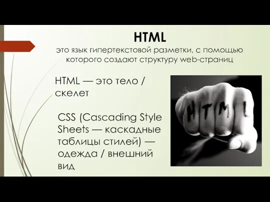 HTML это язык гипертекстовой разметки, с помощью которого создают структуру web-страниц HTML —
