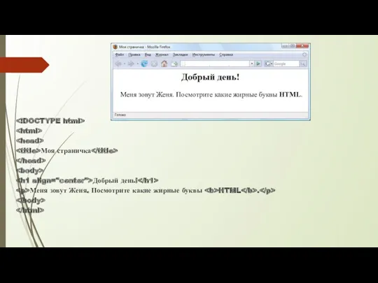 Моя страничка Добрый день! Меня зовут Женя. Посмотрите какие жирные буквы HTML .