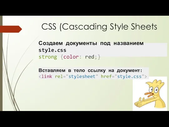 Создаем документы под названием style.css strong {color: red;} CSS (Cascading Style Sheets Вставляем