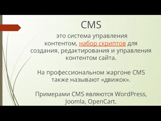 CMS это система управления контентом, набор скриптов для создания, редактирования и управления контентом