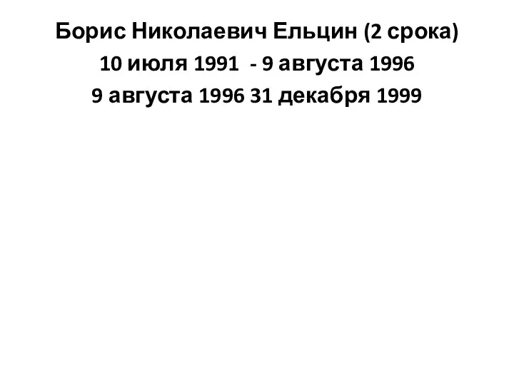 Борис Николаевич Ельцин (2 срока) 10 июля 1991 - 9