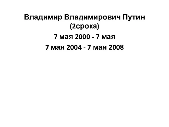 Владимир Владимирович Путин (2срока) 7 мая 2000 - 7 мая