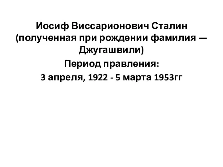 Иосиф Виссарионович Сталин (полученная при рождении фамилия — Джугашвили) Период