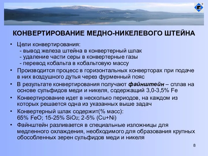 КОНВЕРТИРОВАНИЕ МЕДНО-НИКЕЛЕВОГО ШТЕЙНА Цели конвертирования: - вывод железа штейна в