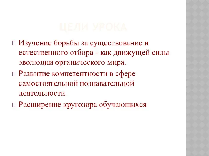 ЦЕЛИ УРОКА Изучение борьбы за существование и естественного отбора -