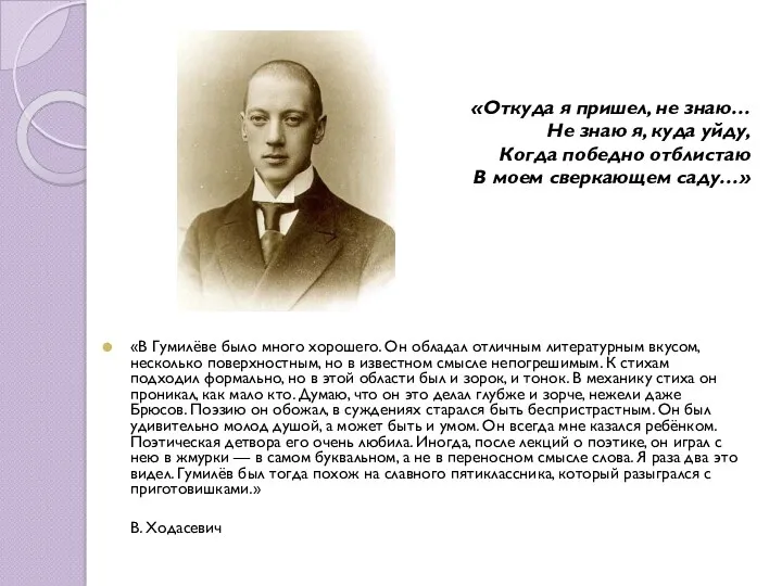 «В Гумилёве было много хорошего. Он обладал отличным литературным вкусом,