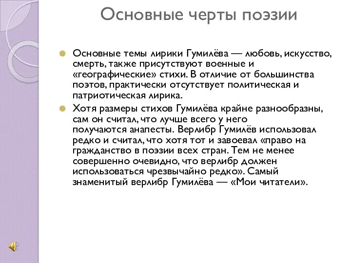 Основные черты поэзии Основные темы лирики Гумилёва — любовь, искусство,