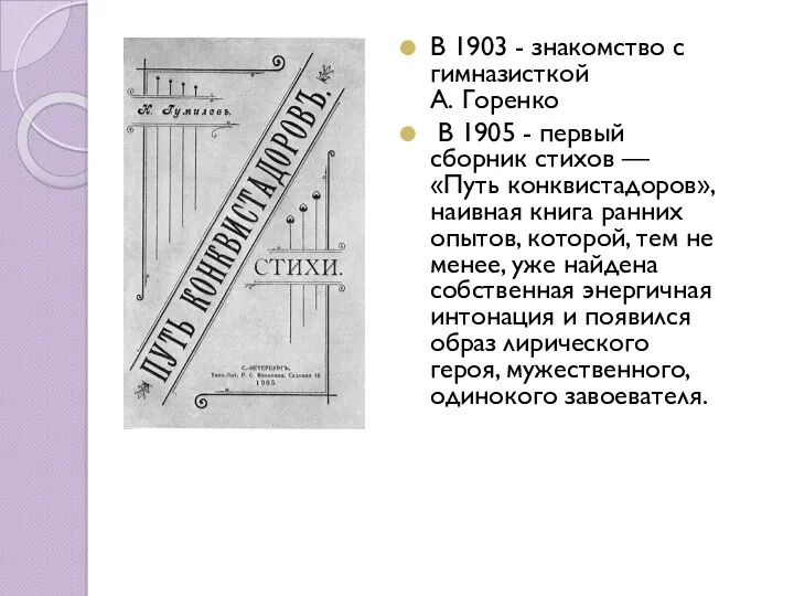 В 1903 - знакомство с гимназисткой А. Горенко В 1905