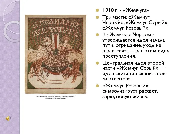 1910 г. - «Жемчуга» Три части: «Жемчуг Черный», «Жемчуг Серый»,