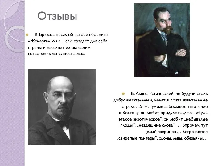 В. Брюсов писал об авторе сборника «Жемчуга»: он «…сам создает