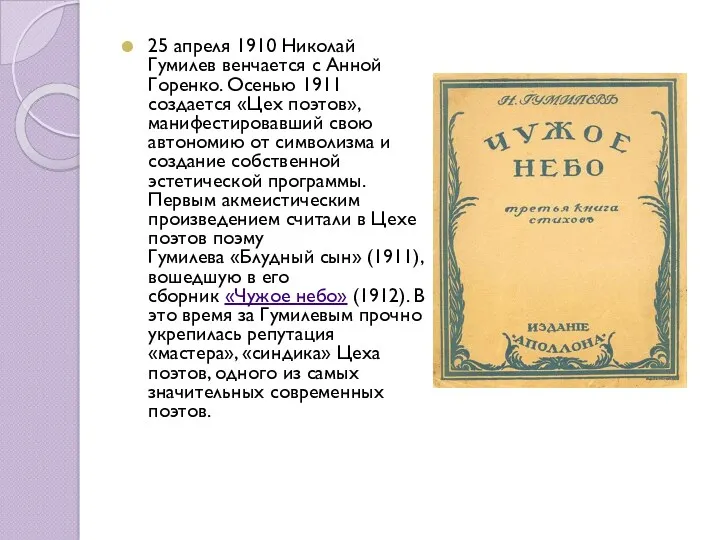 25 апреля 1910 Николай Гумилев венчается с Анной Горенко. Осенью