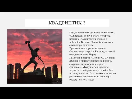 КВАДРИПТИХ ? Меч, выкованный уральскими рабочими, был передан воину в