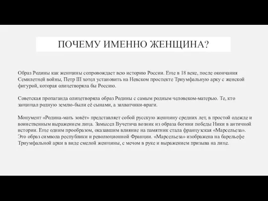 ПОЧЕМУ ИМЕННО ЖЕНЩИНА? Образ Родины как женщины сопровождает всю историю