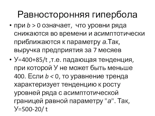 Равносторонняя гипербола при b > 0 означает, что уровни ряда