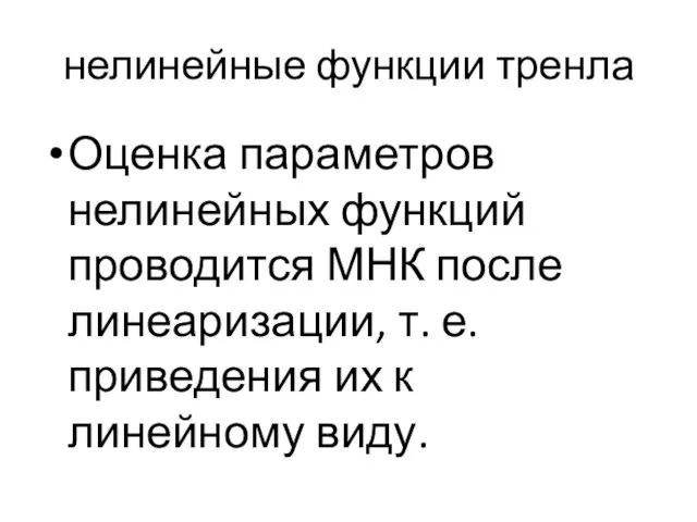 нелинейные функции тренла Оценка параметров нелинейных функций проводится МНК после