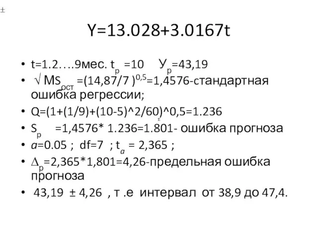 Y=13.028+3.0167t t=1.2….9мес. tp =10 Ур=43,19 √ МSост =(14,87/7 )0,5=1,4576-cтандартная ошибка