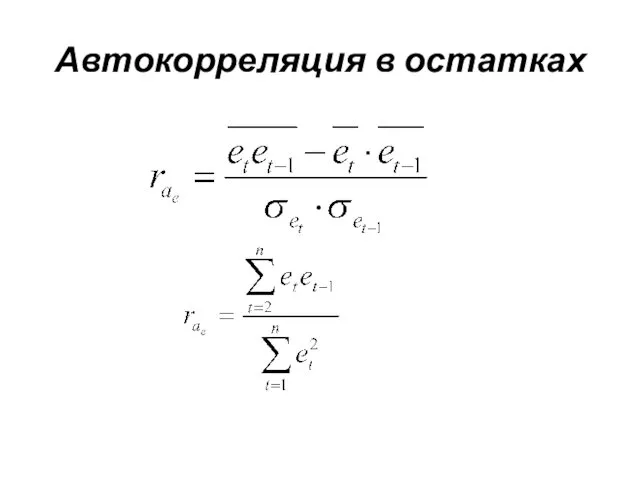 Автокорреляция в остатках