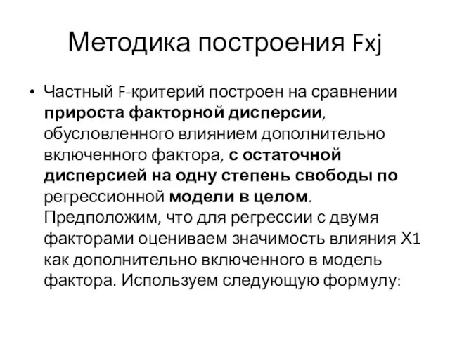 Методика построения Fxj Частный F-критерий построен на сравнении прироста факторной