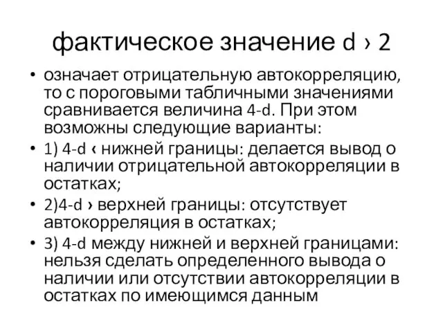 фактическое значение d › 2 означает отрицательную автокорреляцию, то с