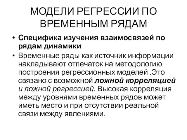 МОДЕЛИ РЕГРЕССИИ ПО ВРЕМЕННЫМ РЯДАМ Специфика изучения взаимосвязей по рядам