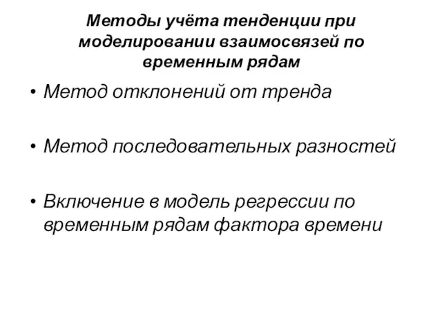 Методы учёта тенденции при моделировании взаимосвязей по временным рядам Метод