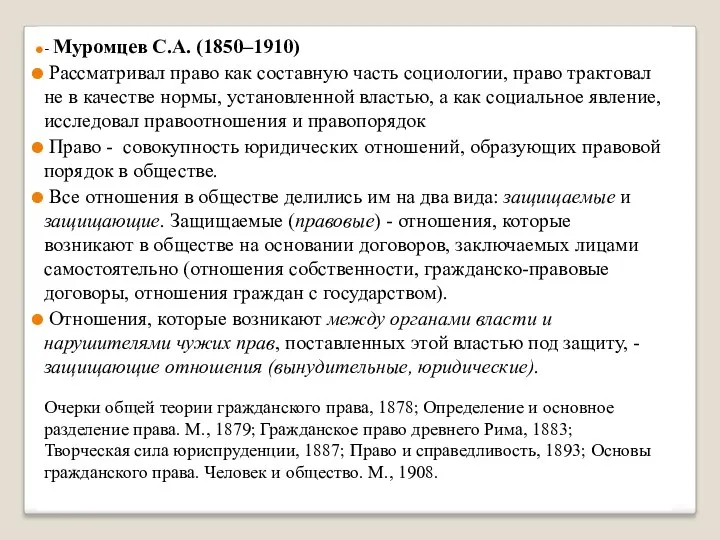 - Муромцев С.А. (1850–1910) Рассматривал право как составную часть социологии, право трактовал не