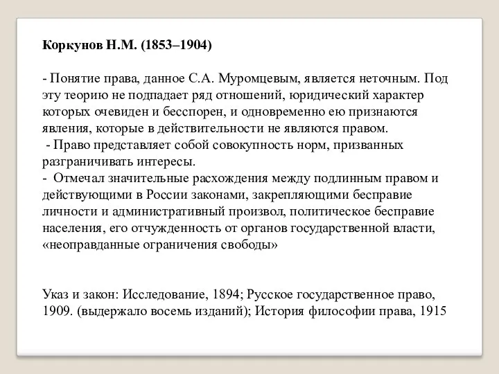Коркунов Н.М. (1853–1904) - Понятие права, данное С.А. Муромцевым, является неточным. Под эту
