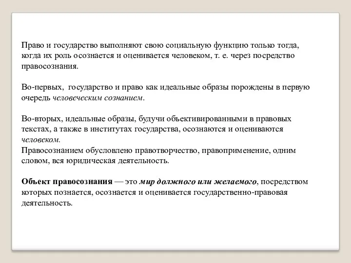 Право и государство выполняют свою социальную функцию только тогда, когда