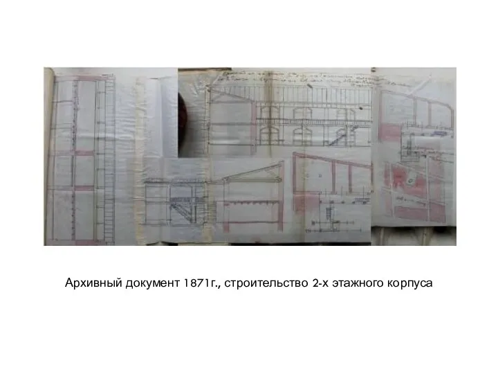 Архивный документ 1871г., строительство 2-х этажного корпуса