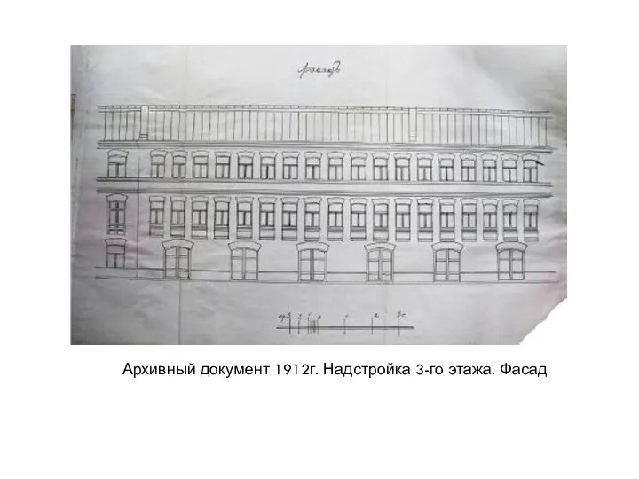 Архивный документ 1912г. Надстройка 3-го этажа. Фасад