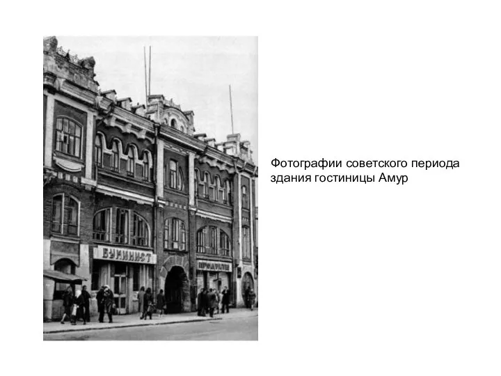 Фотографии советского периода здания гостиницы Амур