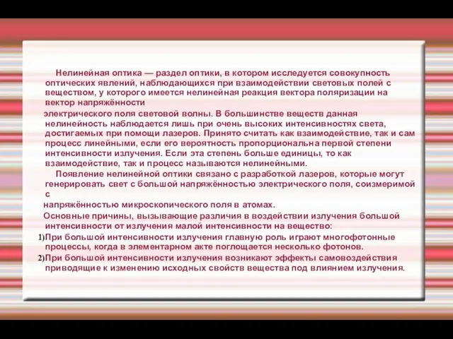 Нелинейная оптика — раздел оптики, в котором исследуется совокупность оптических