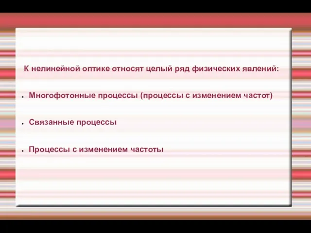 К нелинейной оптике относят целый ряд физических явлений: Многофотонные процессы