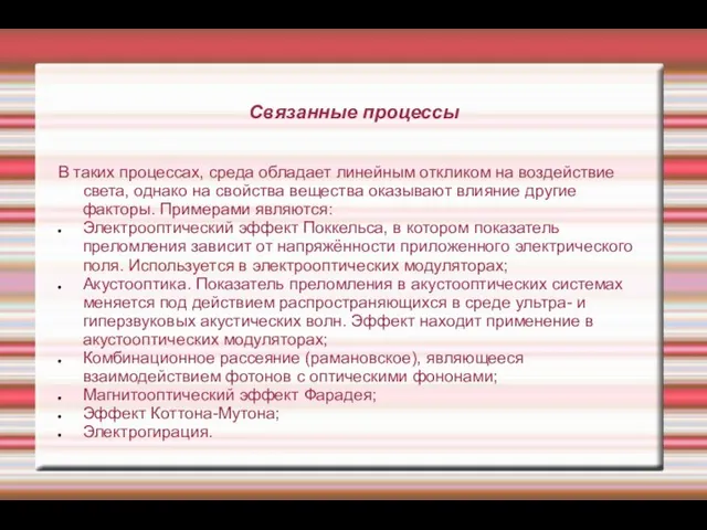 Связанные процессы В таких процессах, среда обладает линейным откликом на