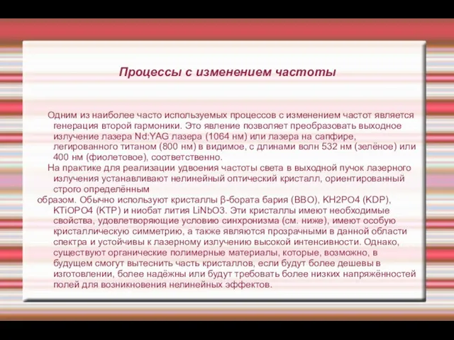 Процессы с изменением частоты Одним из наиболее часто используемых процессов