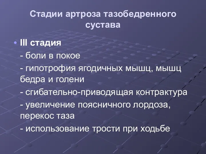 Стадии артроза тазобедренного сустава III стадия - боли в покое