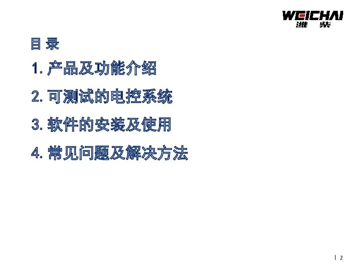 目 录 1.产品及功能介绍 2.可测试的电控系统 3.软件的安装及使用 4.常见问题及解决方法