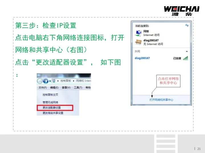 第三步：检查IP设置 点击电脑右下角网络连接图标，打开 网络和共享中心（右图） 点击“更改适配器设置”， 如下图：