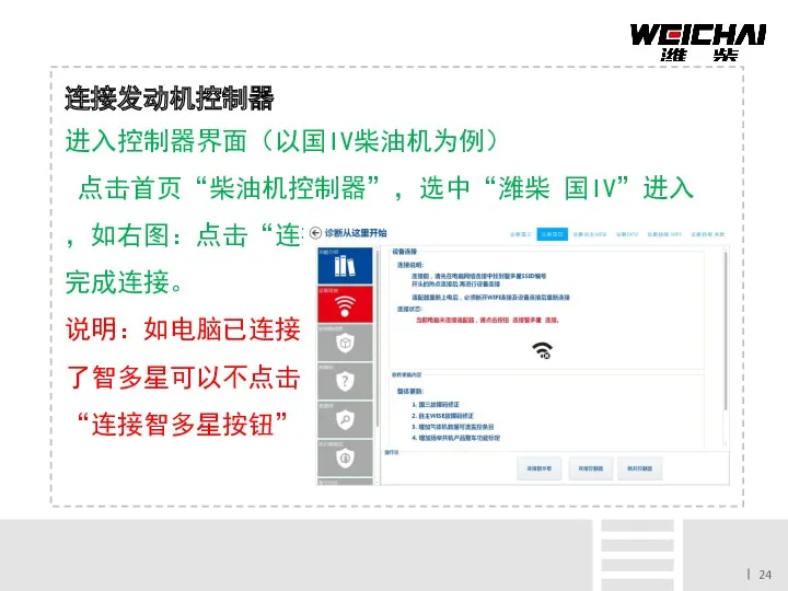 连接发动机控制器 进入控制器界面（以国IV柴油机为例） 点击首页“柴油机控制器”，选中“潍柴 国IV”进入，如右图：点击“连接控制器” 完成连接。 说明：如电脑已连接 了智多星可以不点击 “连接智多星按钮”