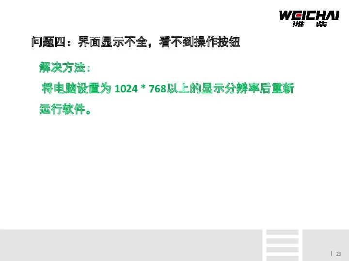 问题四：界面显示不全，看不到操作按钮 解决方法： 将电脑设置为 1024 * 768以上的显示分辨率后重新运行软件。