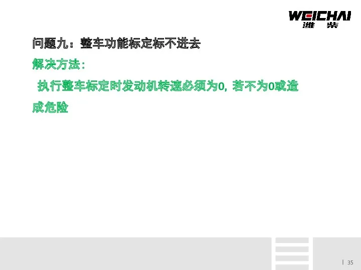 问题九：整车功能标定标不进去 解决方法： 执行整车标定时发动机转速必须为0，若不为0或造成危险