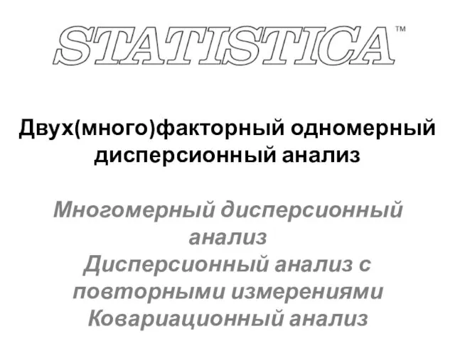 Двух(много)факторный одномерный дисперсионный анализ. Многомерный дисперсионный анализ