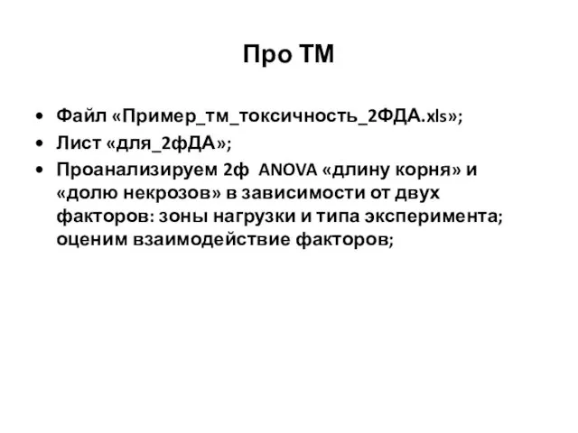 Про ТМ Файл «Пример_тм_токсичность_2ФДА.xls»; Лист «для_2фДА»; Проанализируем 2ф ANOVA «длину