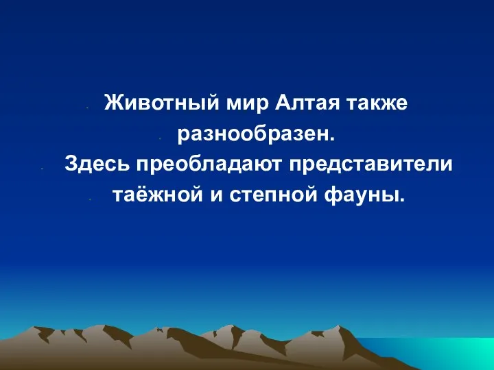 Животный мир Алтая также разнообразен. Здесь преобладают представители таёжной и степной фауны.