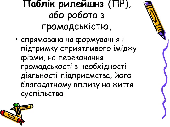 Паблік рилейшнз (ПР), або робота з громадськістю, спрямована на формування