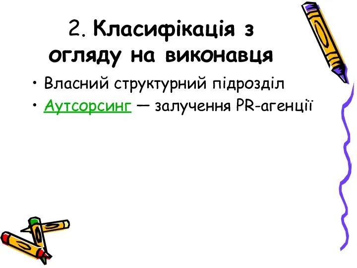 2. Класифікація з огляду на виконавця Власний структурний підрозділ Аутсорсинг — залучення PR-агенції