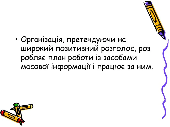 Організація, претендуючи на широкий позитивний розголос, роз­робляє план роботи із