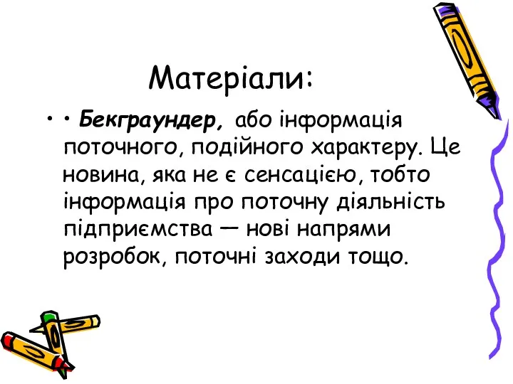 Матеріали: • Бекграундер, або інформація поточного, подійного характеру. Це новина,