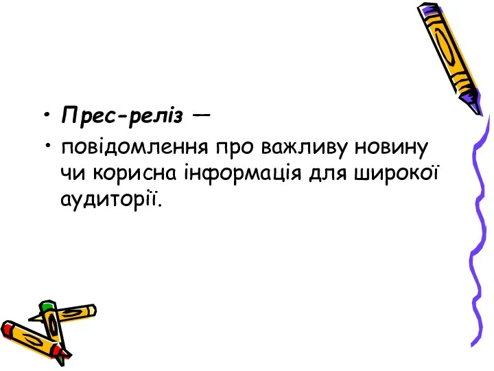 Прес-реліз — повідомлення про важливу новину чи корисна інформація для широкої аудиторії.