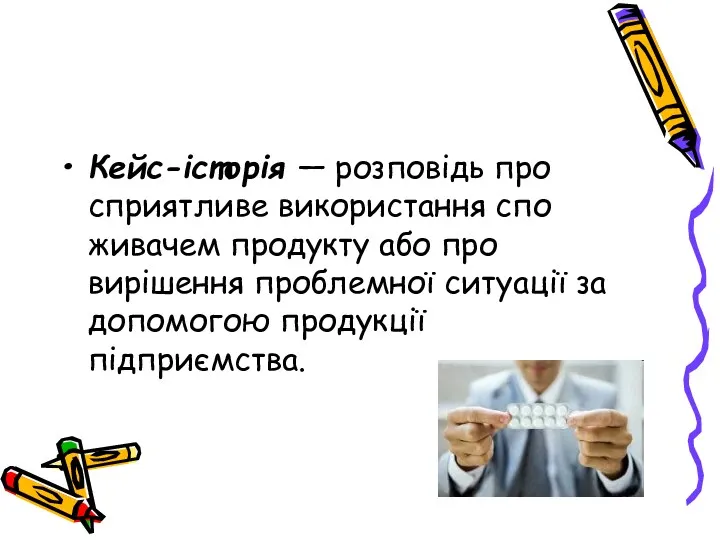 Кейс-історія — розповідь про сприятливе використання спо­живачем продукту або про